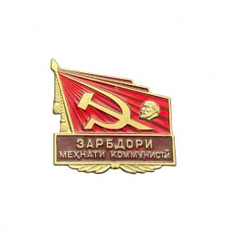 Значок Таджикистан. Ударник коммунистического труда. Зарбдори мехнати коммунистй