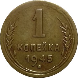 СССР 1 копейка 1945 год - VF