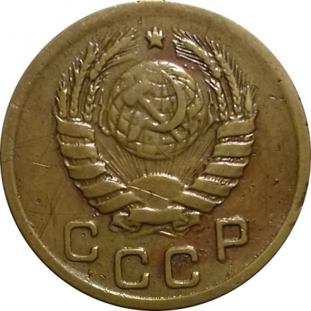 СССР 1 копейка 1945 год - VF