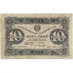 РСФСР 10 рублей 1923 год - второй выпуск, водяной знак "Теневые звезды" - Лошкин - F