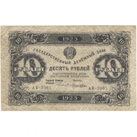 РСФСР 10 рублей 1923 год - второй выпуск, водяной знак &quot;Теневые звезды&quot; - Лошкин - F
