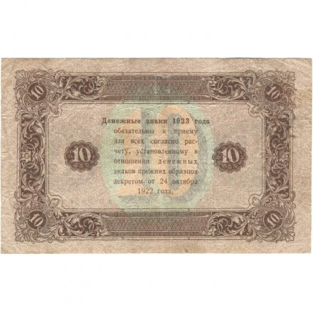 РСФСР 10 рублей 1923 год - второй выпуск, водяной знак &quot;Теневые звезды&quot; - Лошкин - F