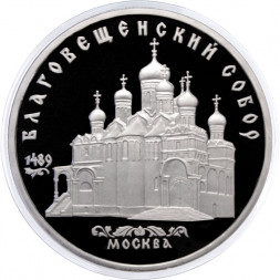 СССР 5 рублей 1989 год - Благовещенский собор Московского Кремля (Proof)