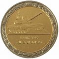 Монетовидный жетон серии &quot;Танки СССР и России&quot; - Танк Т-90 &quot;Владимир&quot; - СПМД