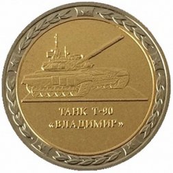 Монетовидный жетон серии "Танки СССР и России" - Танк Т-90 "Владимир" - СПМД