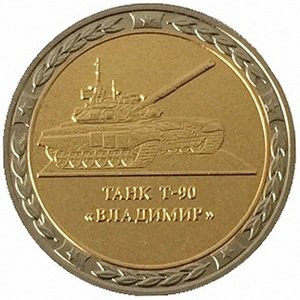 Монетовидный жетон серии &quot;Танки СССР и России&quot; - Танк Т-90 &quot;Владимир&quot; - СПМД
