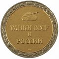 Монетовидный жетон серии &quot;Танки СССР и России&quot; - Танк Т-90 &quot;Владимир&quot; - СПМД