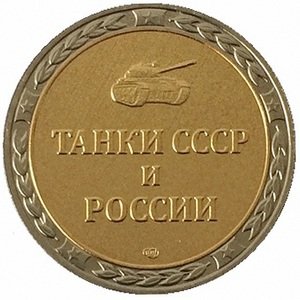 Монетовидный жетон серии &quot;Танки СССР и России&quot; - Танк Т-90 &quot;Владимир&quot; - СПМД