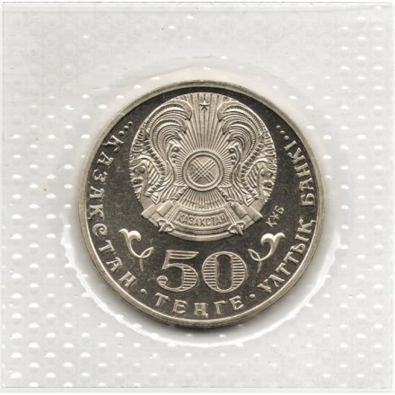 Казахстан 50 тенге 2015 год - 70 лет Победы (BU) в запайке