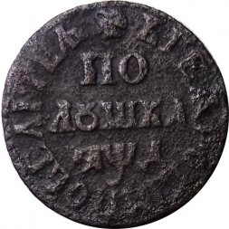 Полушка 1704 год Пётр I (1699 - 1725) - "ВСЕѦ РОСIИ ПОВЕЛIТЕЛЬ" - VF