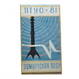 Значок ПТУС - 81. Удмуртская АССР