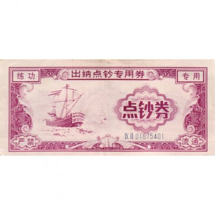 Китай - Тренировочная счетная банковская банкнота. Ляньдунцзюань - XF
