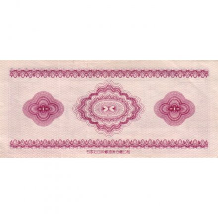 Китай - Тренировочная счетная банковская банкнота. Ляньдунцзюань - XF