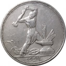СССР Один полтинник 1924 год (ПЛ) - XF-