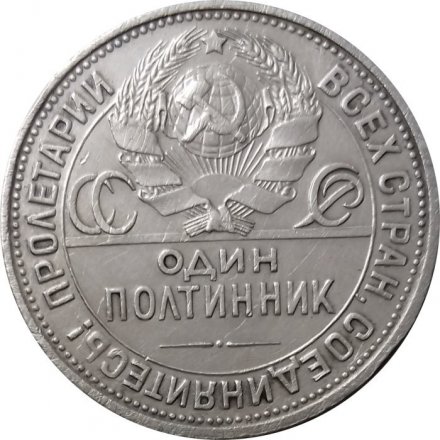 СССР Один полтинник 1924 год (ПЛ) - XF-