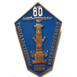 Знак 60 лет Государственная Автоинспекция. Санкт-Петербург. 1936-1996