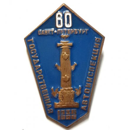 Знак 60 лет Государственная Автоинспекция. Санкт-Петербург. 1936-1996