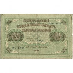 РСФСР 1000 рублей 1917 год - Шипов - Барышев - F
