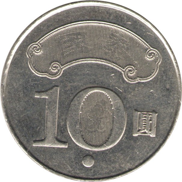 Монеты Тайваня. 10 Юаней. Тайвань: 10 юаней (1960 г.). Как выглядит монета 10 юаней. Сколько 10 юаней