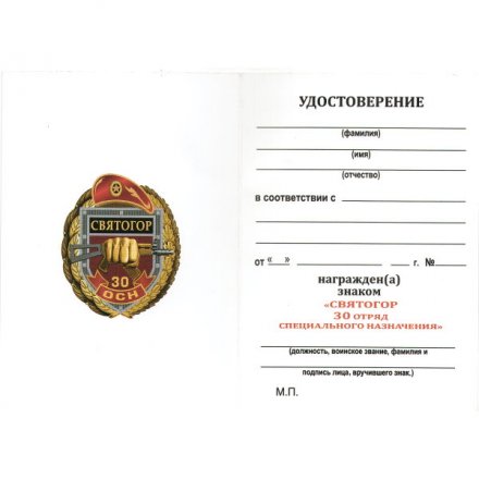 Знак 30 ОСН &quot;Святогор&quot;, с удостоверением