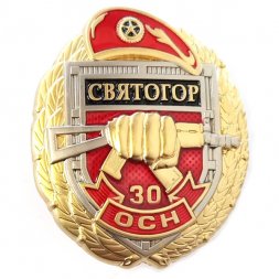 Знак 30 ОСН "Святогор", с удостоверением