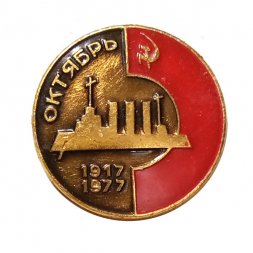 Значок "60 лет Октябрьской революции, 1917-1977, крейсер Аврора"