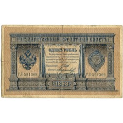 Российская империя 1 рубль 1898 год - серии ВЪ - ЛѢ (6 цифр) - Шипов - Морозов - F