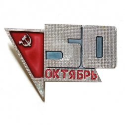 Значок 50 Октябрь. Флаг