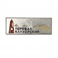 Значок &quot;Перевал Клухорский&quot;