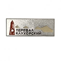 Значок "Перевал Клухорский"