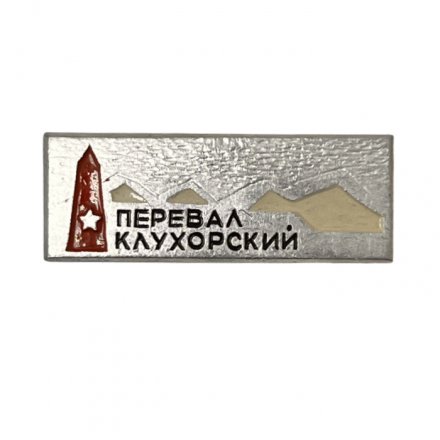 Значок &quot;Перевал Клухорский&quot;