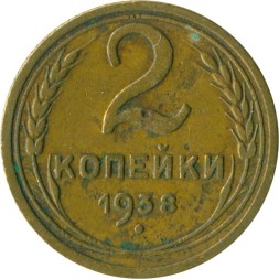 СССР 2 копейки 1938 год - F