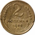 СССР 2 копейки 1938 год - F