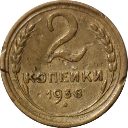 СССР 2 копейки 1938 год - F