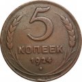 СССР 5 копеек 1924 год - VF
