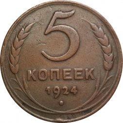 СССР 5 копеек 1924 год - VF