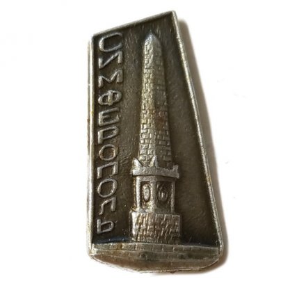 Значок Симферополь. Долгоруковский обелиск