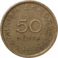 Греция 50 лепт 1978 год - Маркос Боцарис