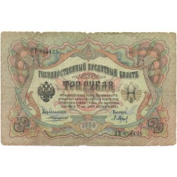 Российская империя 3 рубля 1905 год - Коншин - Барышев - VG