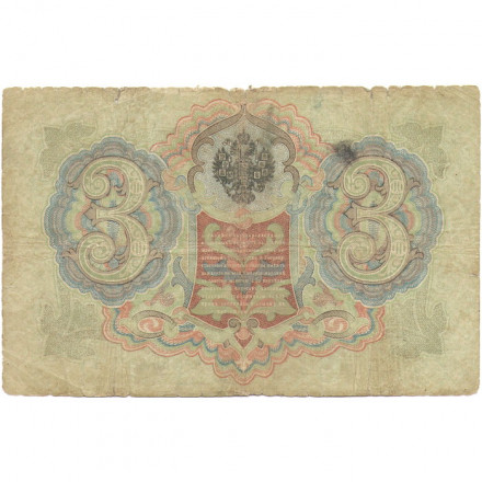 Российская империя 3 рубля 1905 год - Коншин - Барышев - VG