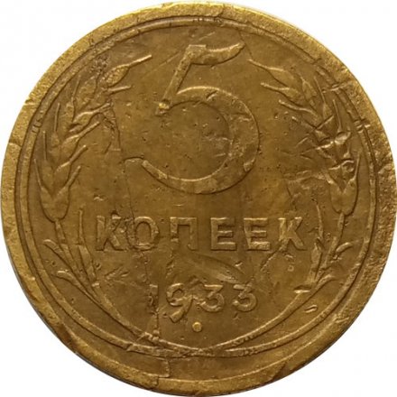 СССР 5 копеек 1933 год - F