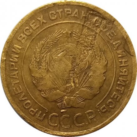 СССР 5 копеек 1933 год - F