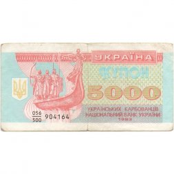 Украина 5000 карбованцев (купон) 1993 год - Памятник. Софийский собор - F