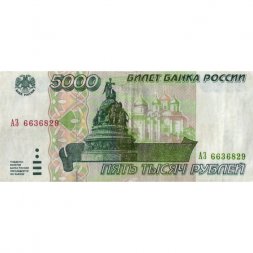 Россия 5000 рублей 1995 год - VF