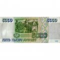 Россия 5000 рублей 1995 год - VF