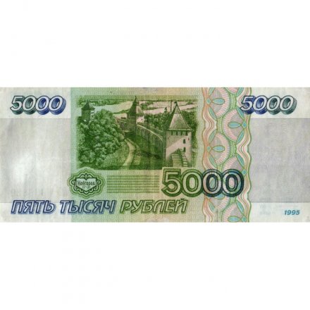 Россия 5000 рублей 1995 год - VF