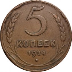СССР 5 копеек 1924 год - F+