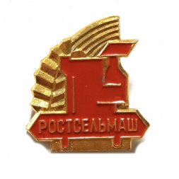 Значок Ростсельмаш. Комбайн