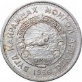 Монголия 10 мунгу 1959 год