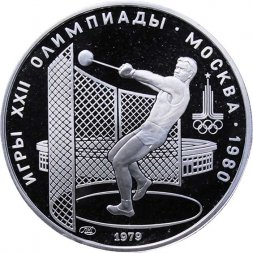 СССР 5 рублей 1979 год - Олимпиада 1980. Метание молота (Proof, ЛМД)